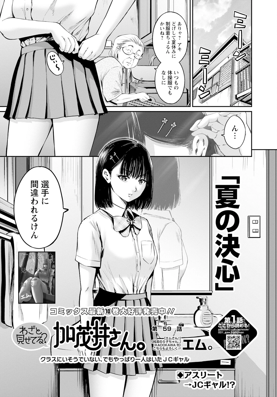 わざと見せてる？加茂井さん。 第59話 - 1
