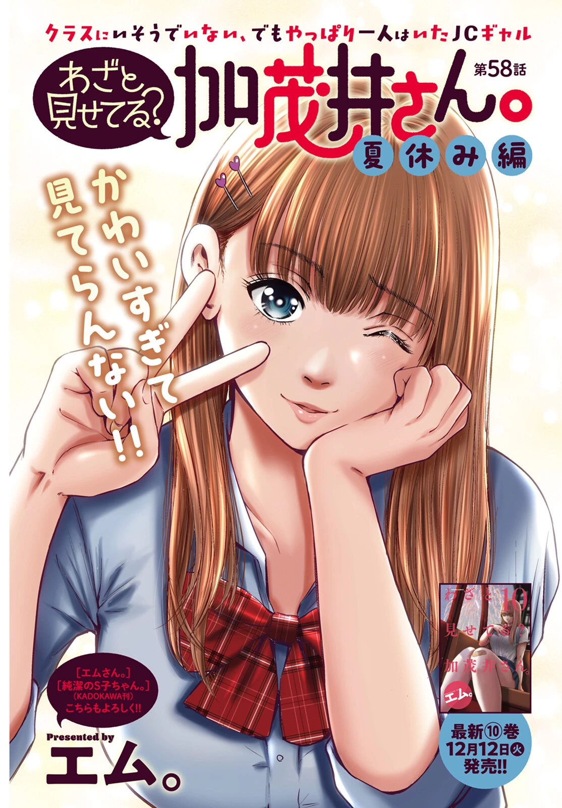 わざと見せてる？加茂井さん。 第58話 - 4