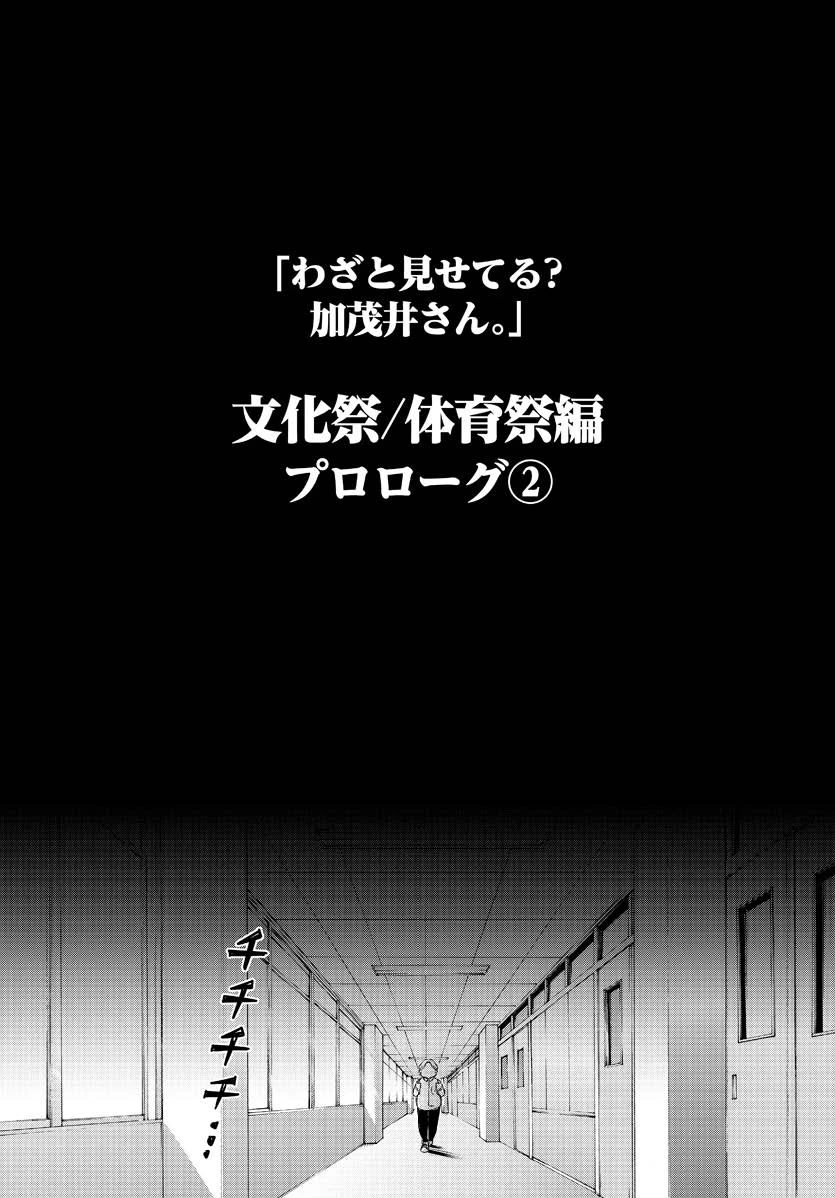 わざと見せてる？加茂井さん。 第60話 - 24