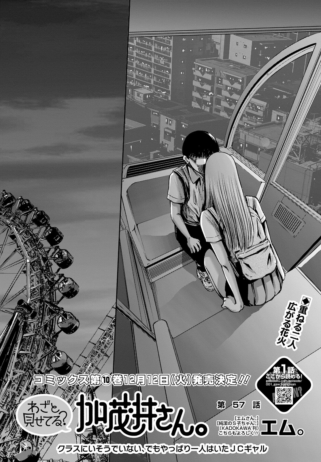 わざと見せてる？加茂井さん。 第57話 - 2