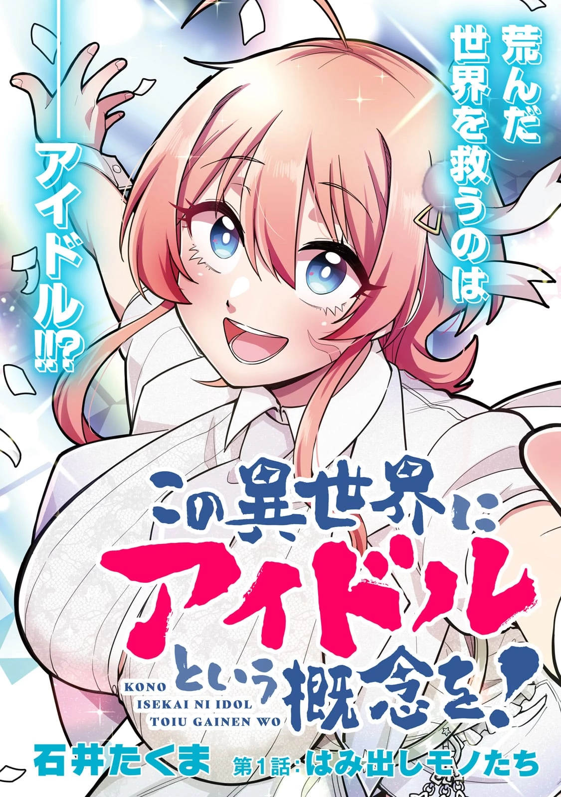 この異世界にアイドルという概念を! 第1話 - 5