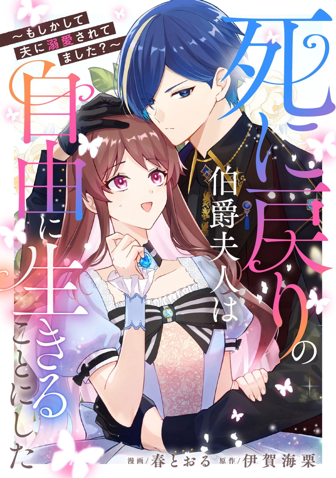 死に戻りの伯爵夫人は自由に生きることにした～もしかして夫に溺愛されてました?～ 第11話 - 1