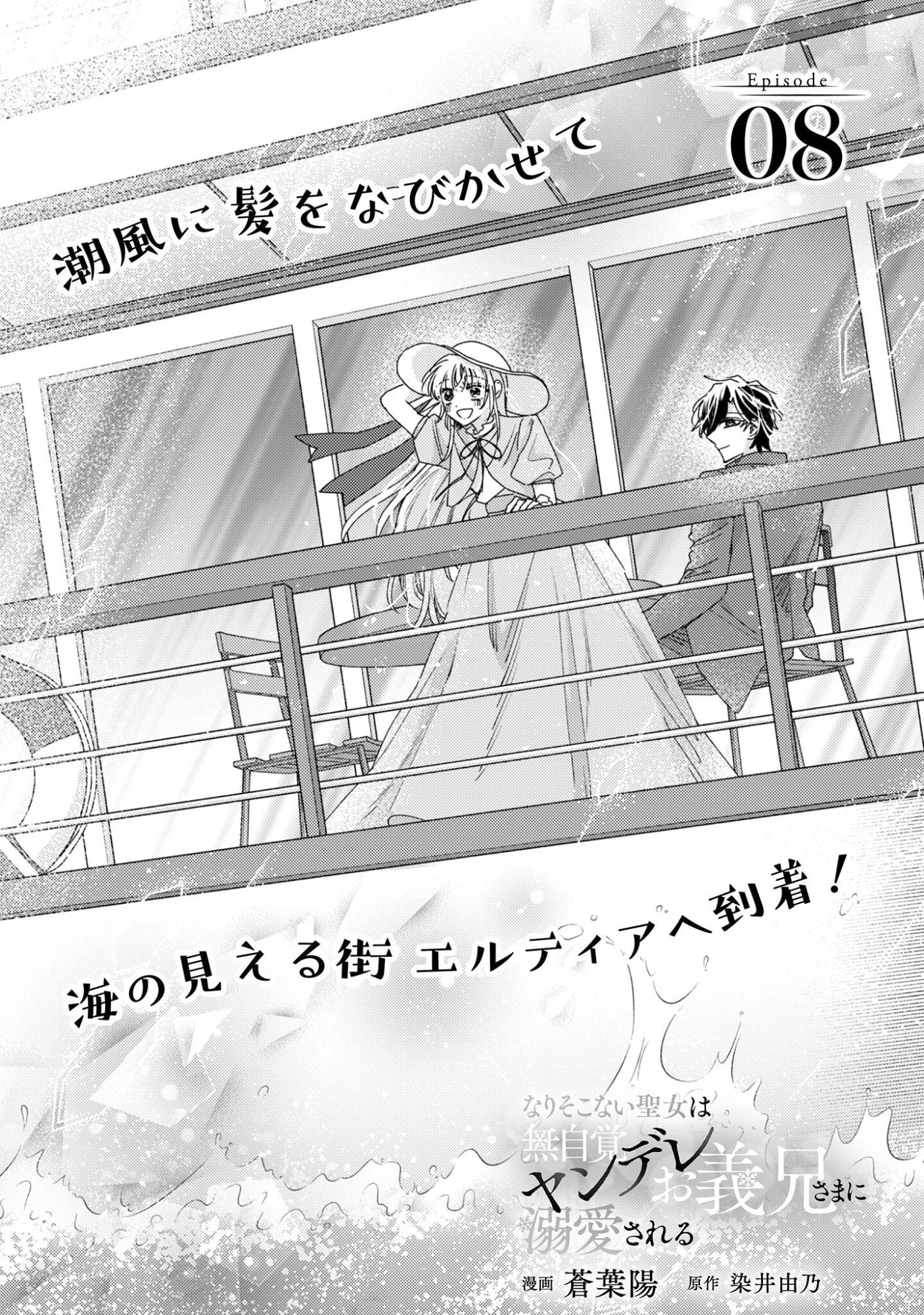 なりそこない聖女は無自覚ヤンデレお義兄さまに溺愛される 第8話 - 2