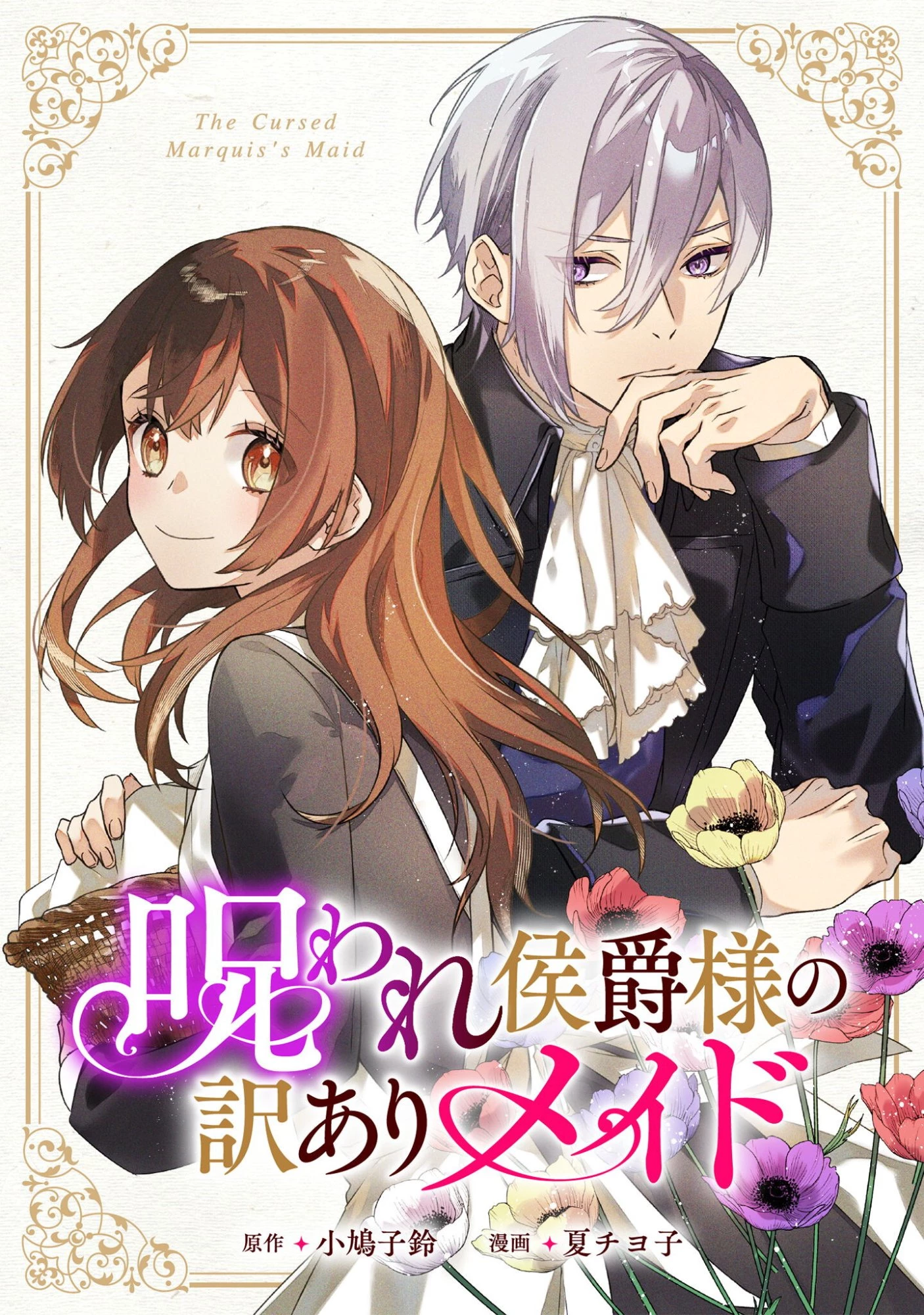 呪われ侯爵様の訳ありメイド 第14話 - 1