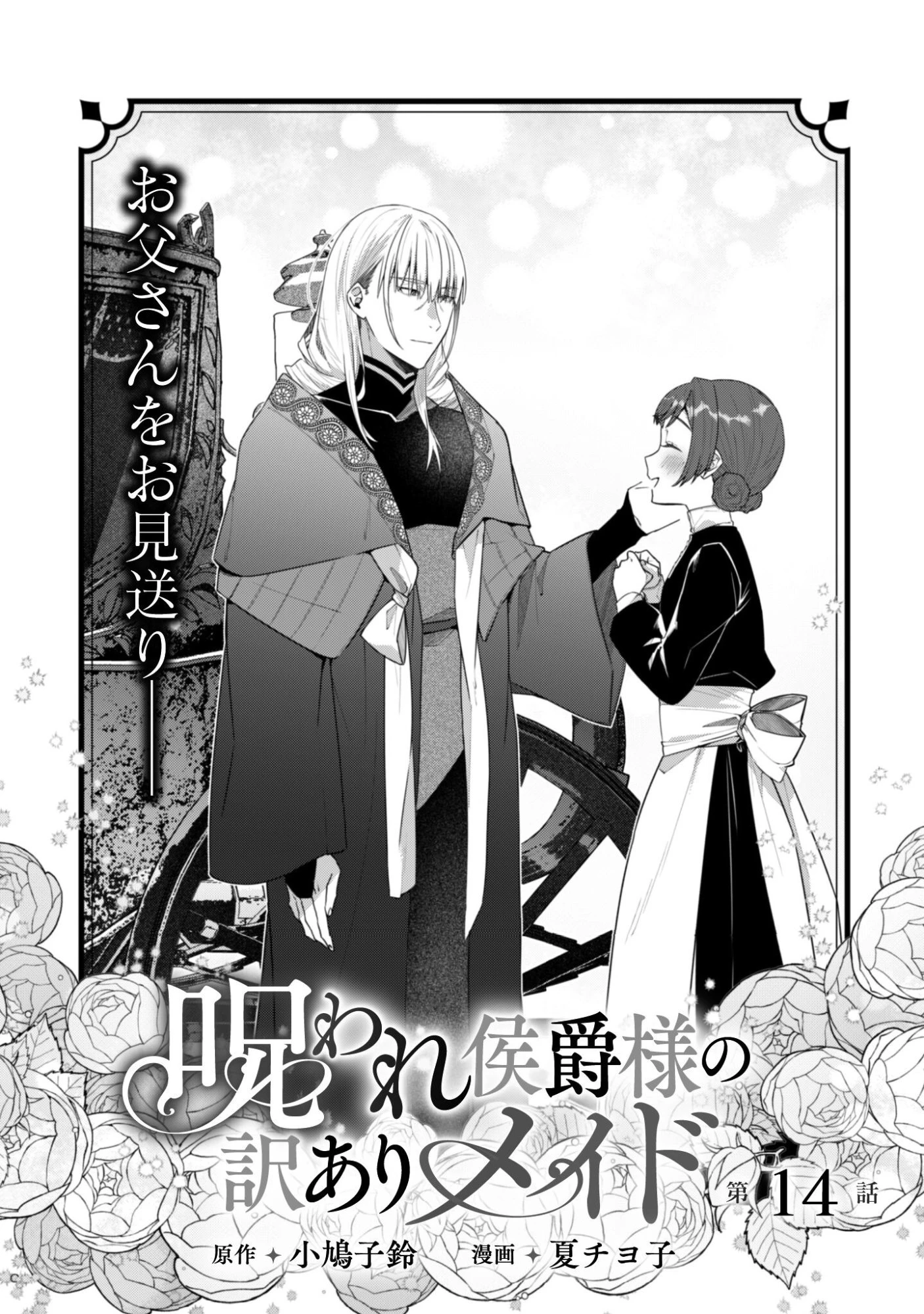 呪われ侯爵様の訳ありメイド 第14話 - 2
