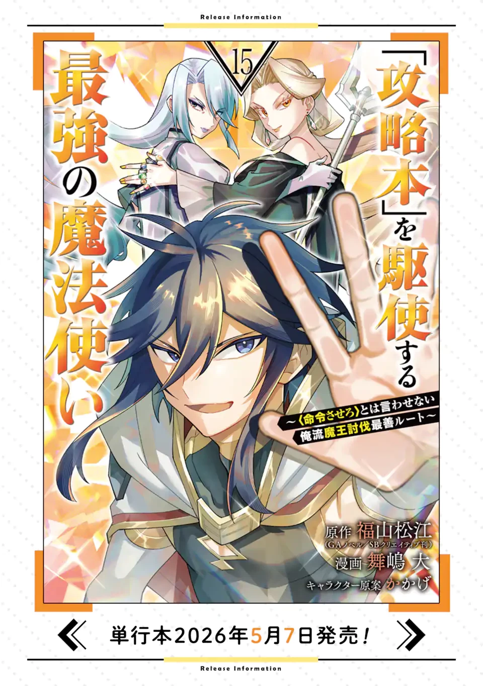 「攻略本」を駆使する最強の魔法使い ～＜命令させろ＞とは言わせない俺流魔王討伐最善ルート～ 第73話 - 12