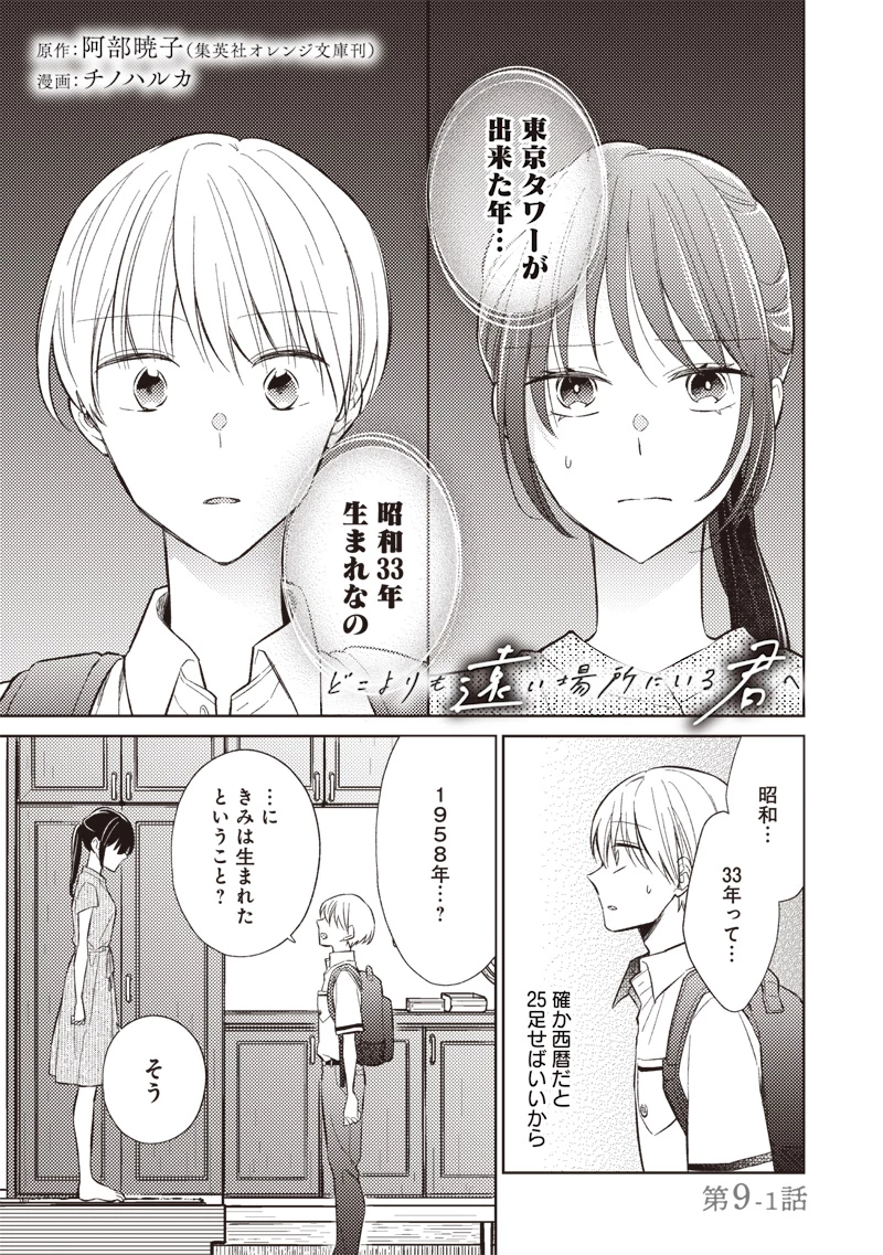 どこよりも遠い場所にいる君へ 第9話 - 1