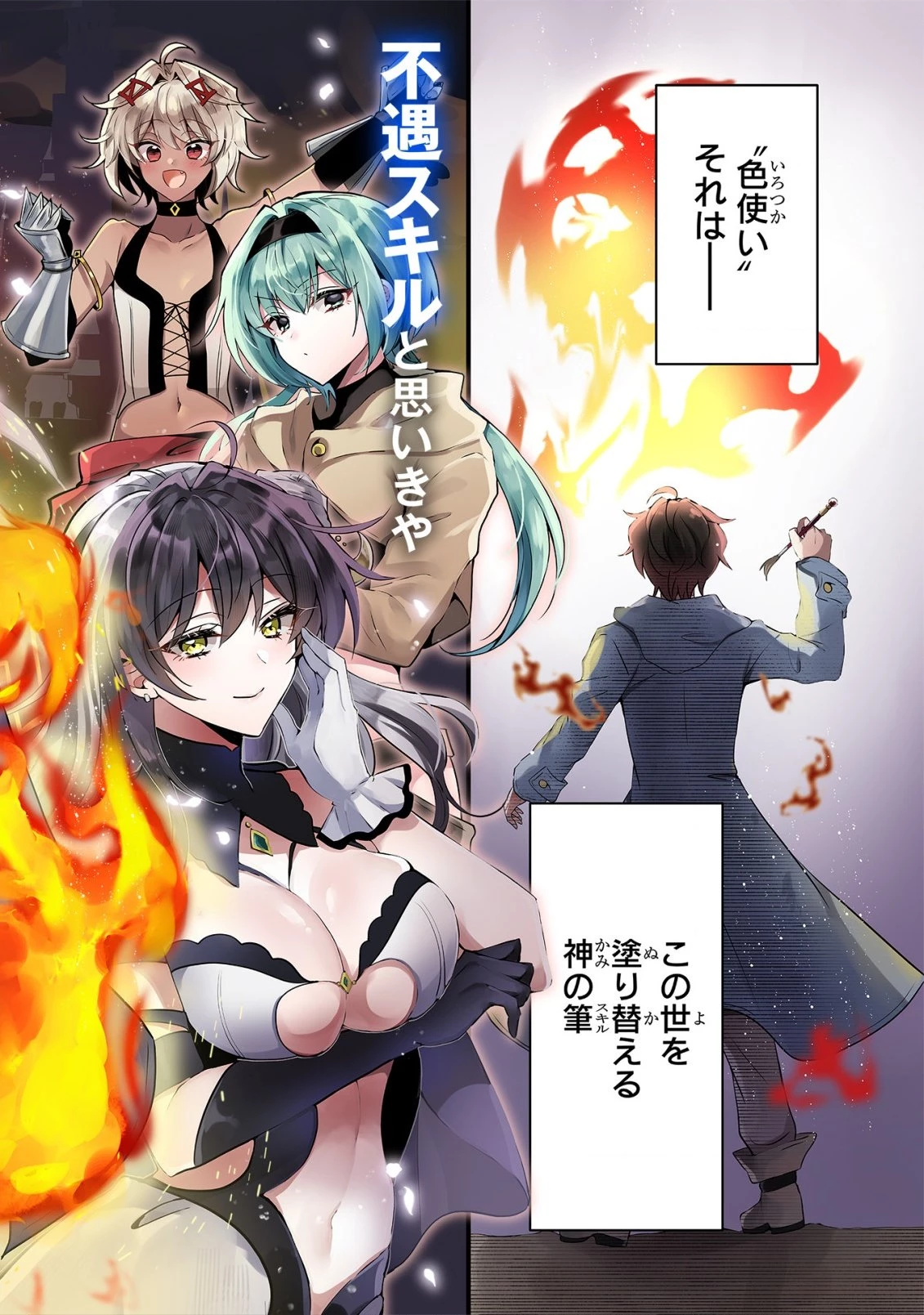 追放された不遇職『色使い』が世界を塗り替えるまで ～美少女だらけのSランクパーティーで最強スキルの本当の使い方を知り無双する～ 第1話 - 4