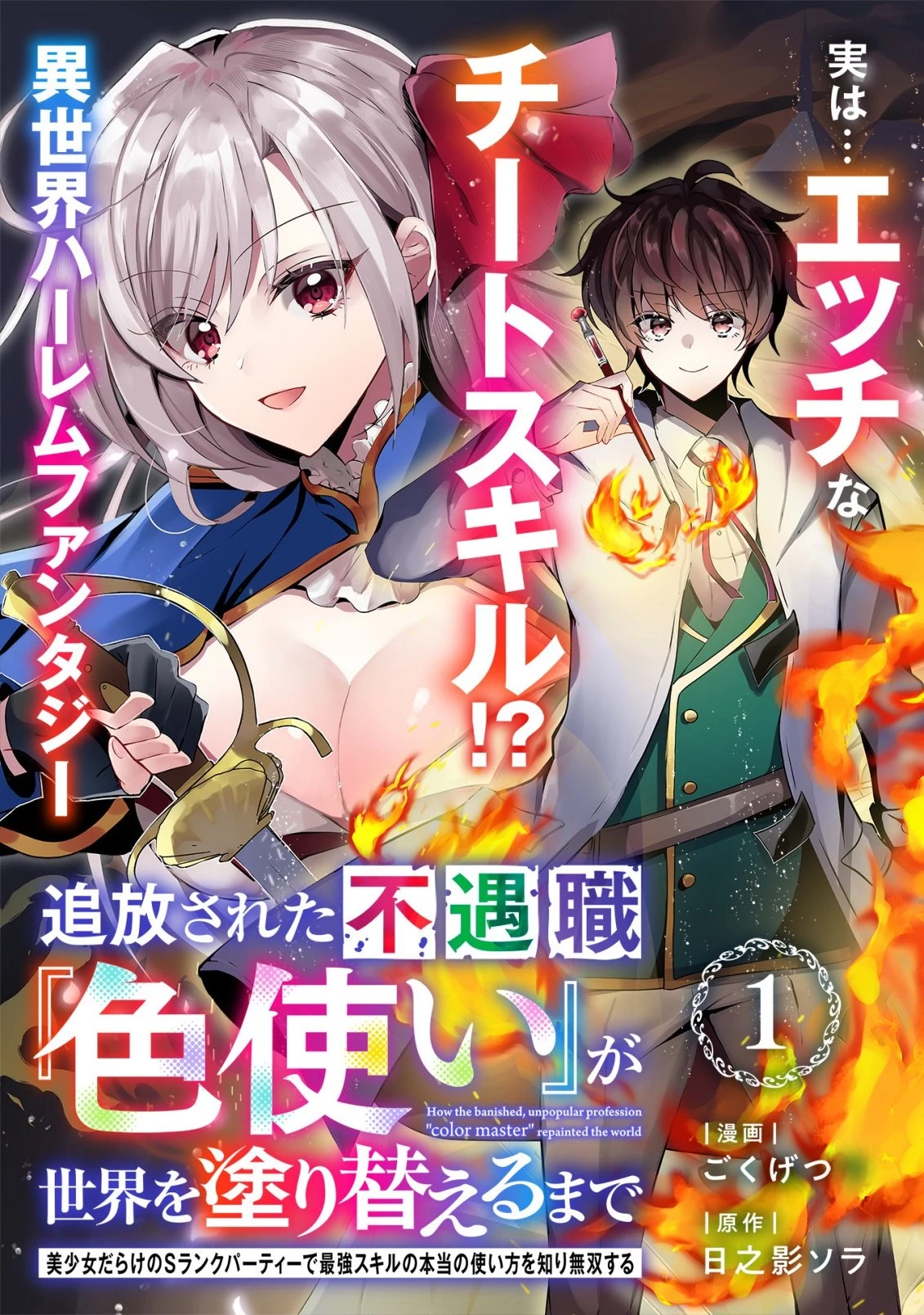 追放された不遇職『色使い』が世界を塗り替えるまで ～美少女だらけのSランクパーティーで最強スキルの本当の使い方を知り無双する～ 第1話 - 5