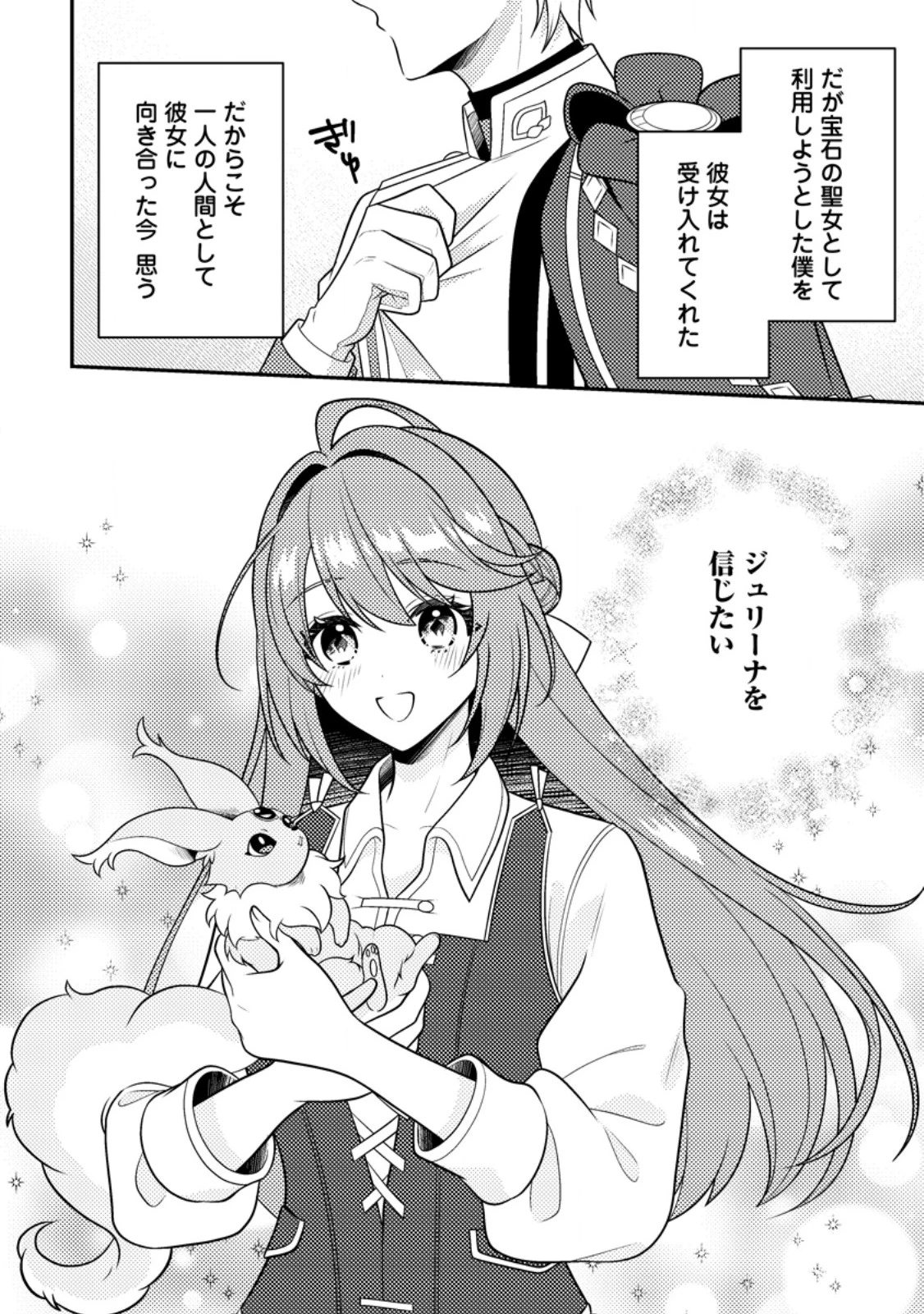 宝石の聖女―「欲深女め!」と追放されたけど、隣国の王子様と幸せに暮らすのであとはもうご勝手に!― 第4話 - 4