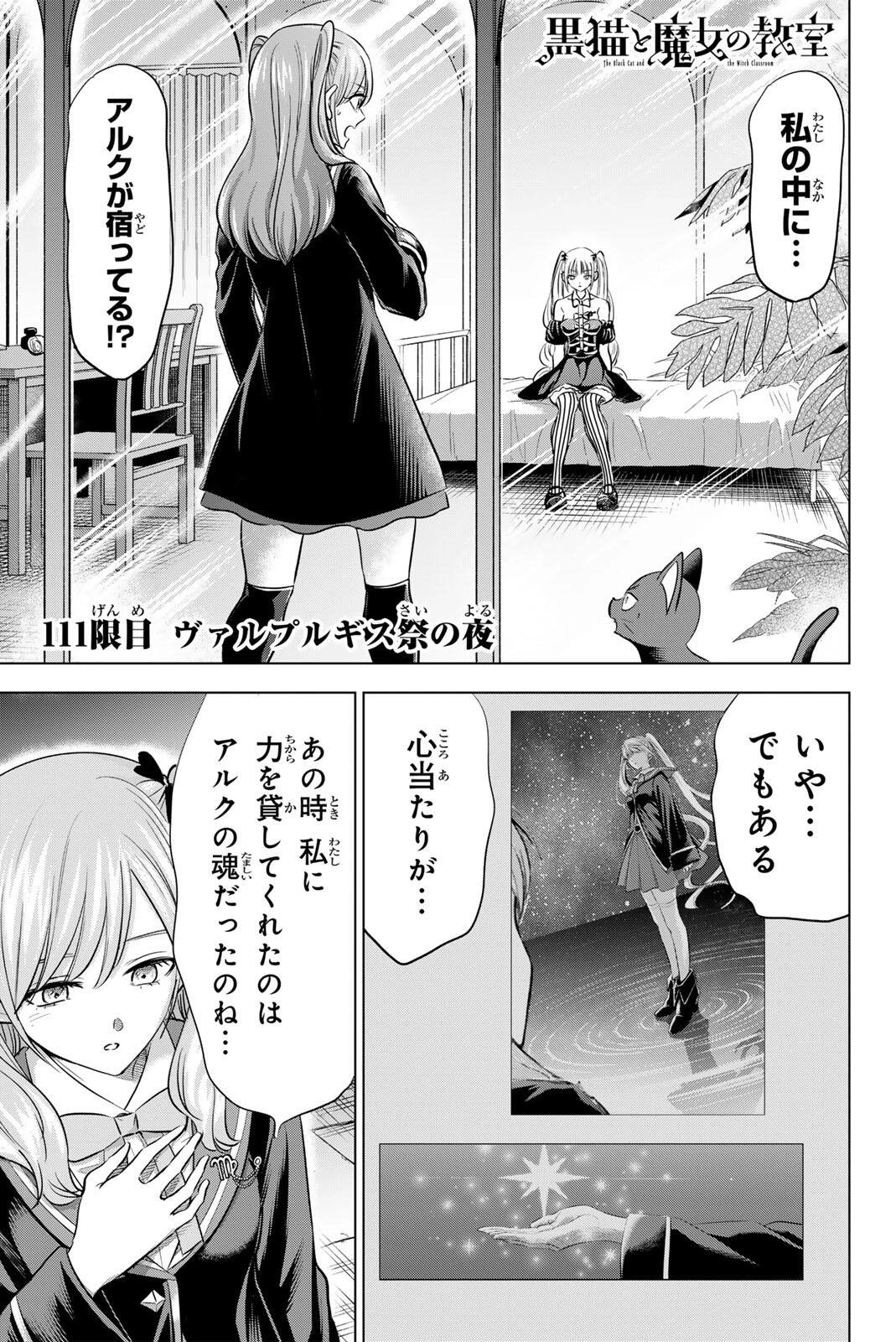 黒猫と魔女の教室 第111話 - 1