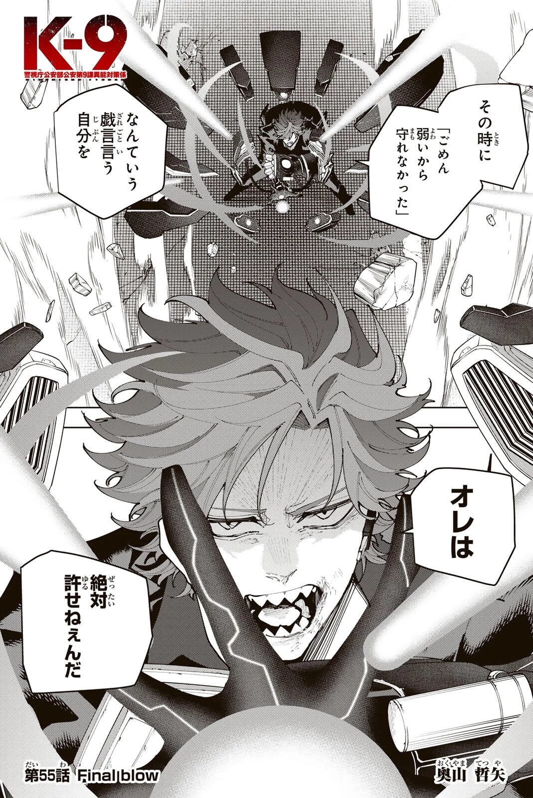 K-9~警視庁公安部公安第9課異能対策係~ 第55話 - 1