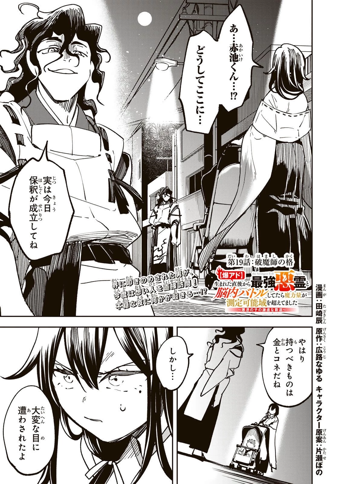 【爆アド】生まれた直後から最強悪霊と脳内バトルしてたら魔力量が測定可能域を超えてました〜悪憑の子の謙虚な覇道〜 第19話 - 1