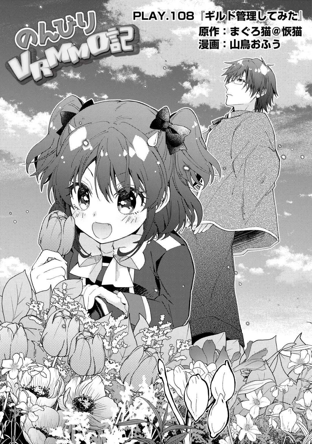 のんびりVRMMO記 第108話 - 1