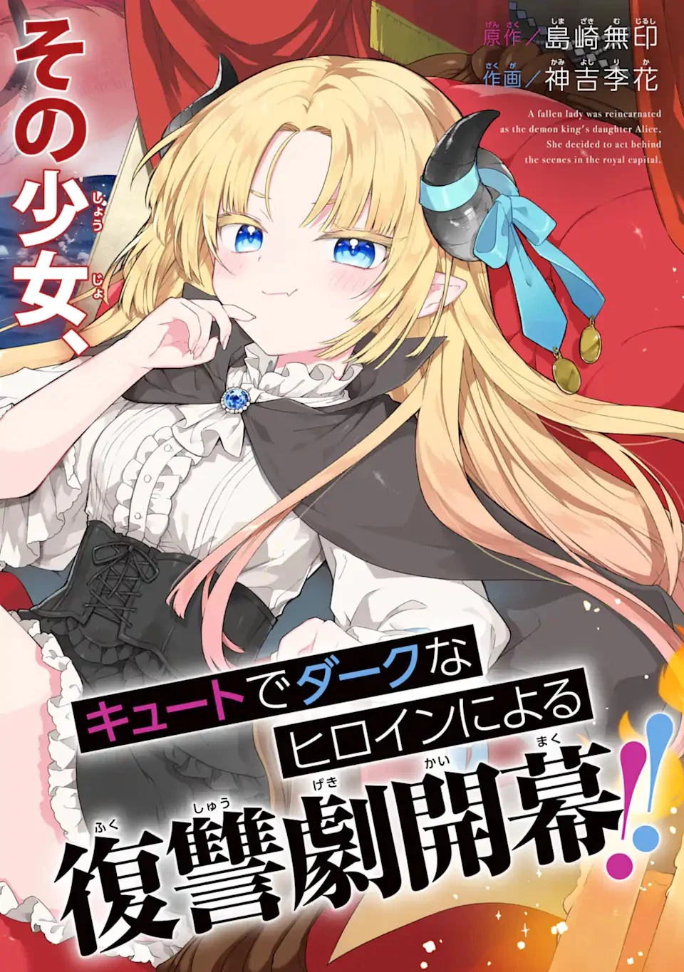 闇落ち令嬢は魔王の娘アリスに転生したので王都で暗躍することにしました 第1話 - 2