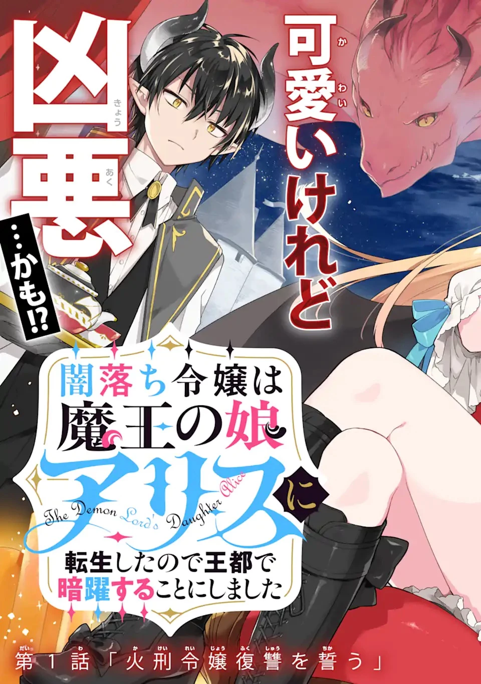 闇落ち令嬢は魔王の娘アリスに転生したので王都で暗躍することにしました 第1話 - 3