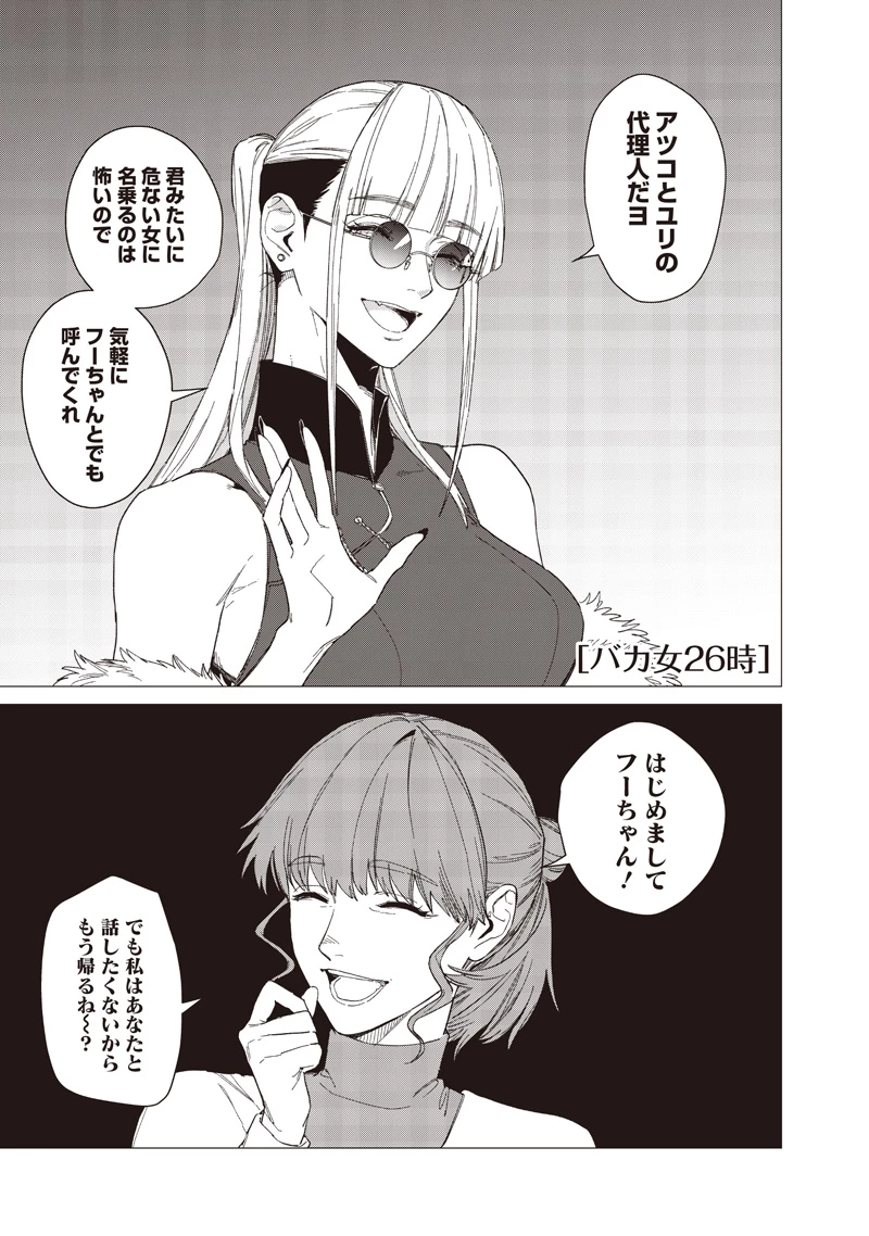 バカ女26時 第29話 - 1
