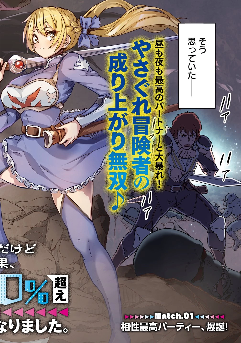 冒険者マッチングアプリで相性抜群だけど性格最悪な女とパーティー組んだ結果、エッチ相性が200%超えだったので夜は従順な最高のチームメイトになりました。 第1話 - 2