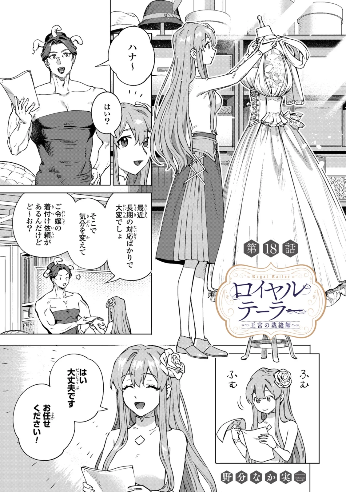 ロイヤルテーラー ―王宮の裁縫師― ロイヤルテーラー　―王宮の裁縫師― 第18話 - 1