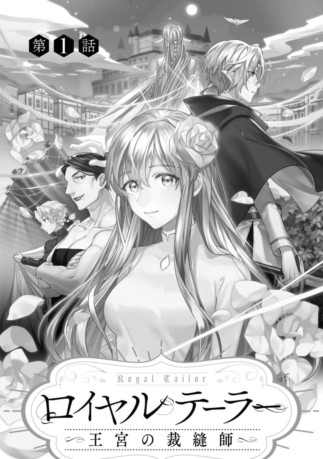 ロイヤルテーラー ―王宮の裁縫師― ロイヤルテーラー　―王宮の裁縫師― 第1話 - 4
