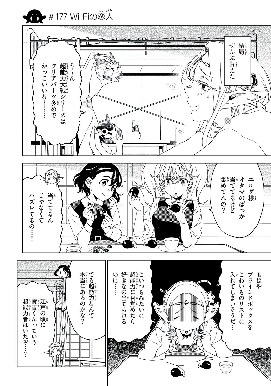 江戸前エルフ 第177話 - 1