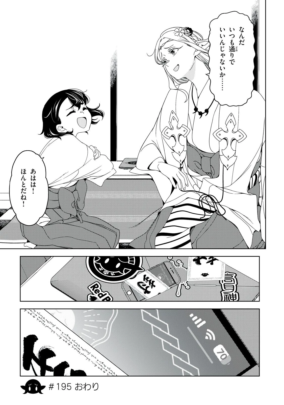 江戸前エルフ 第195話 - 13