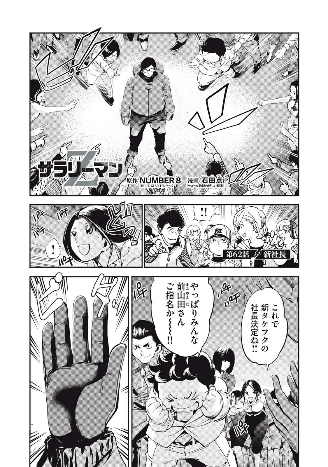 サラリーマンZ 第62話 - 1