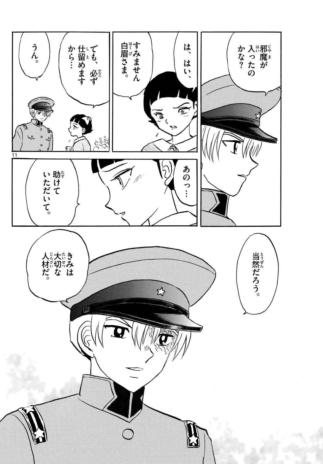 猫来 第268話 - 11