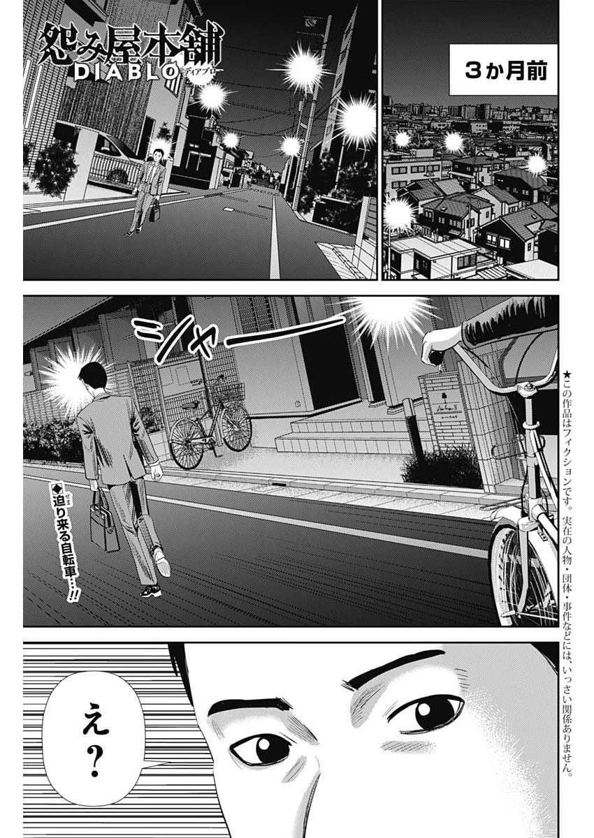 怨み屋本舗DIABLO 第90話 - 1