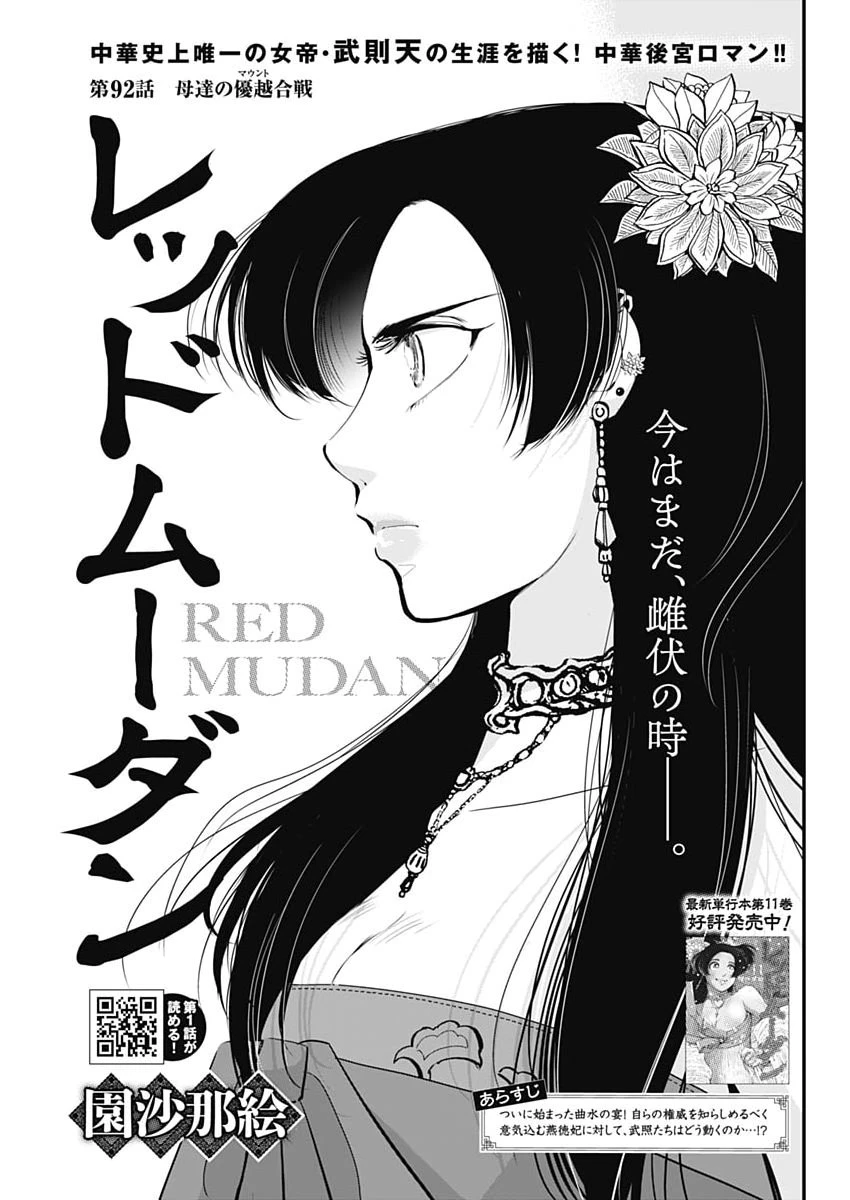 レッドムーダン 第92話 - 1