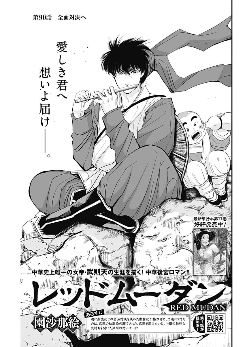 レッドムーダン 第90話 - 1
