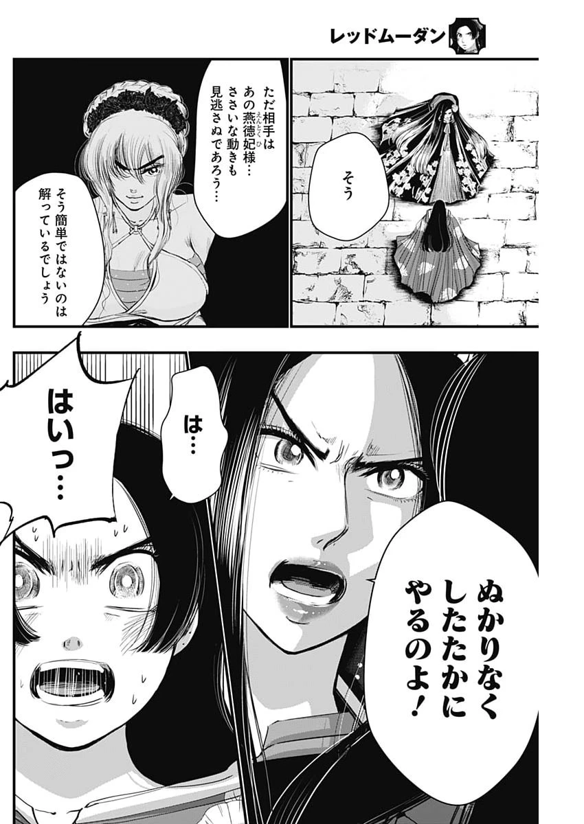 レッドムーダン 第90話 - 12