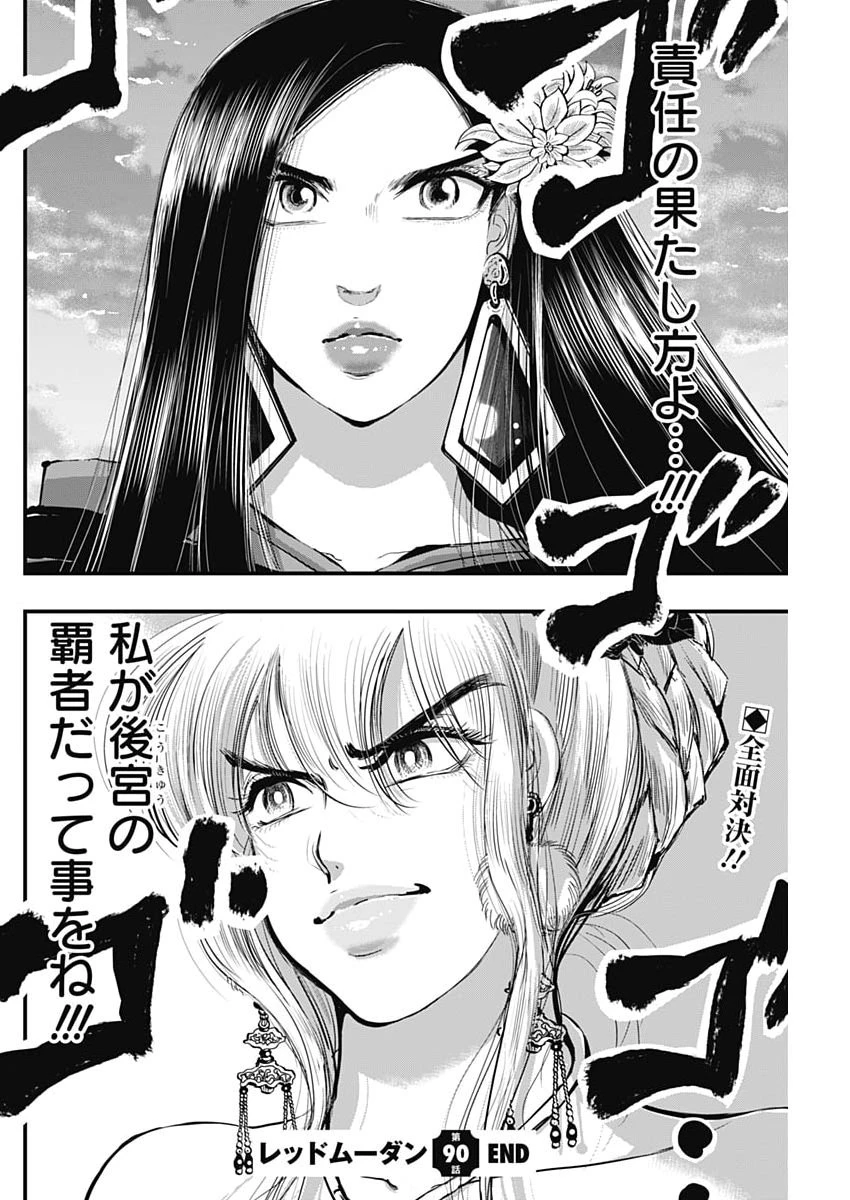 レッドムーダン 第90話 - 22