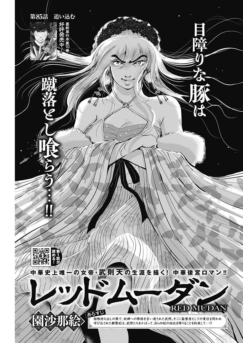 レッドムーダン 第85話 - 1