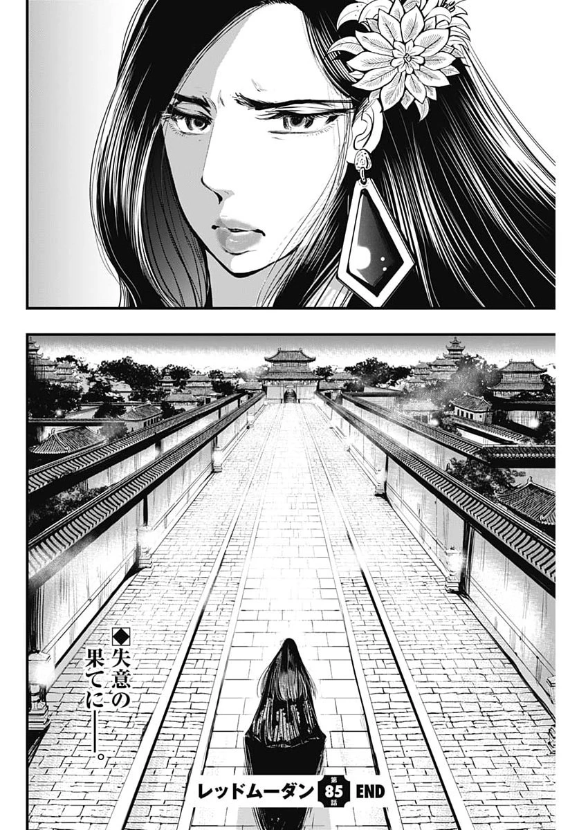 レッドムーダン 第85話 - 22