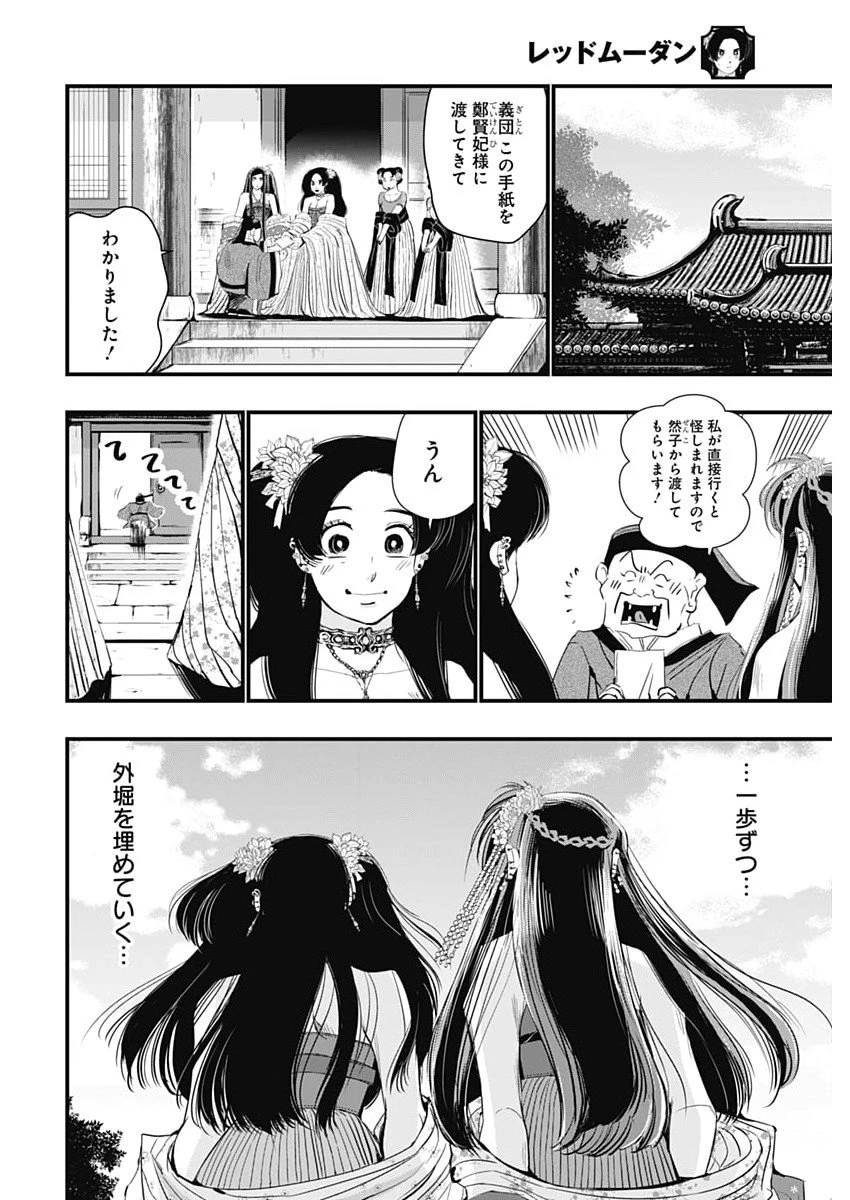 レッドムーダン 第83話 - 6
