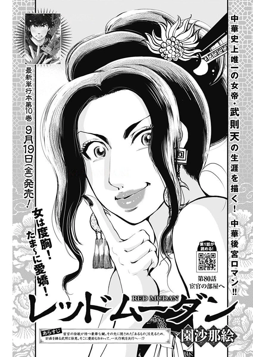 レッドムーダン 第80話 - 1