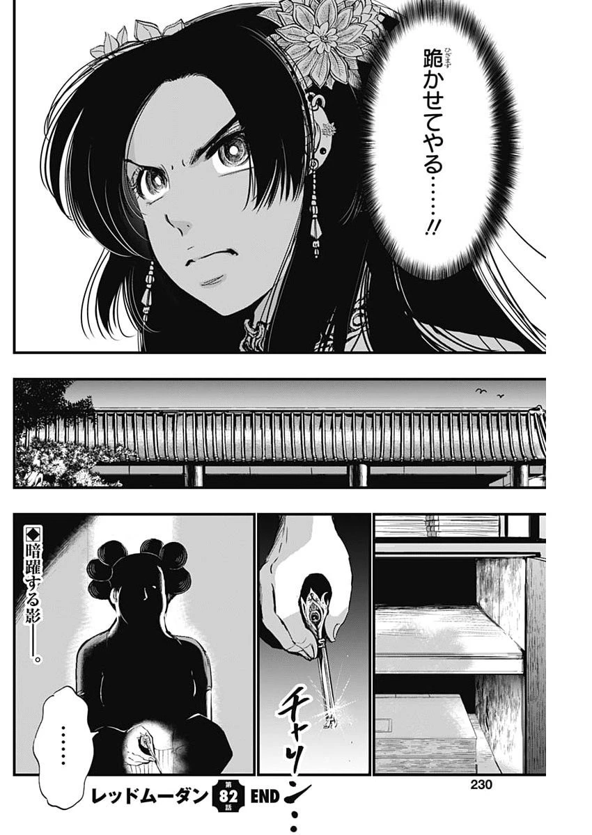 レッドムーダン 第82話 - 22