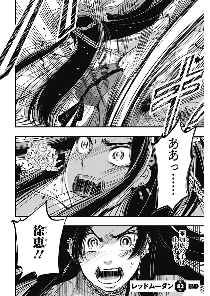 レッドムーダン 第83話 - 22