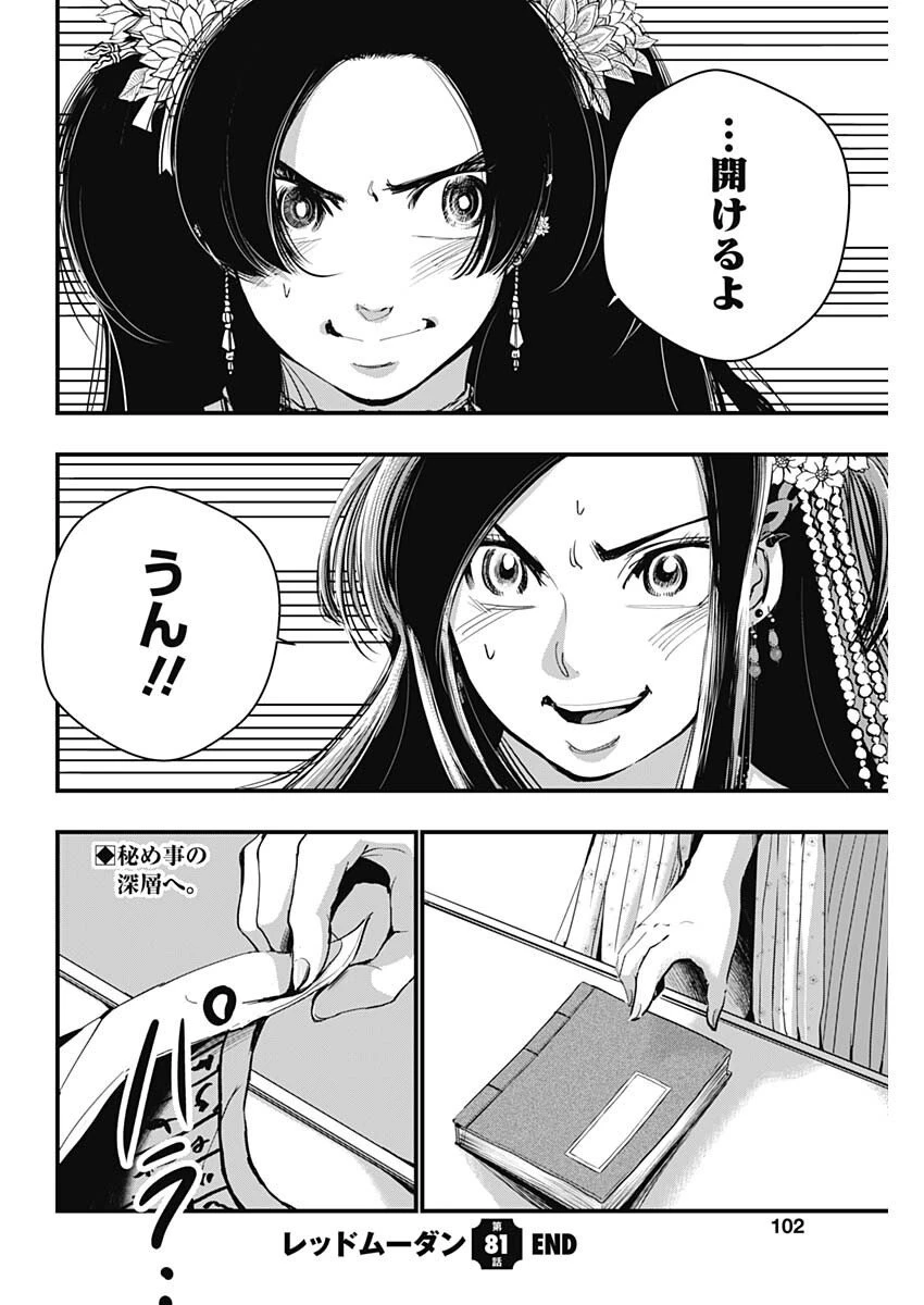 レッドムーダン 第81話 - 22