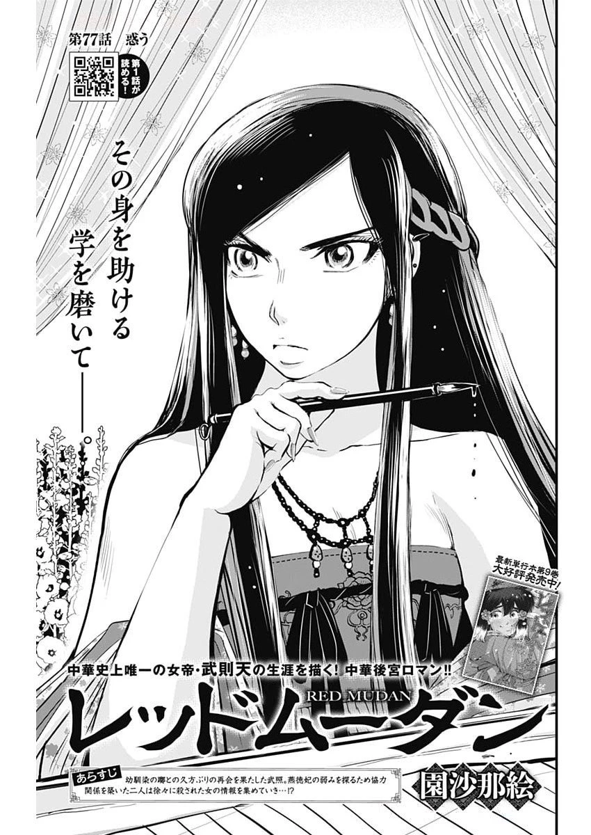 レッドムーダン 第77話 - 1