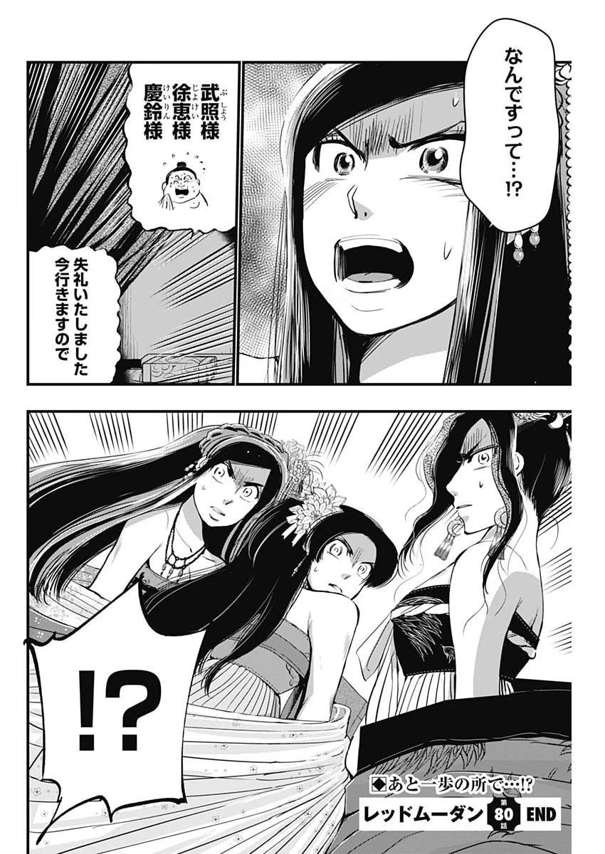 レッドムーダン 第80話 - 22