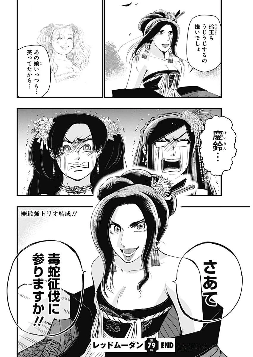 レッドムーダン 第79話 - 23