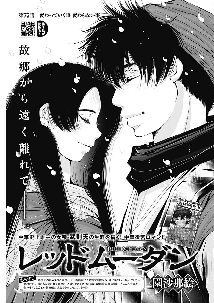 レッドムーダン 第75話 - 1