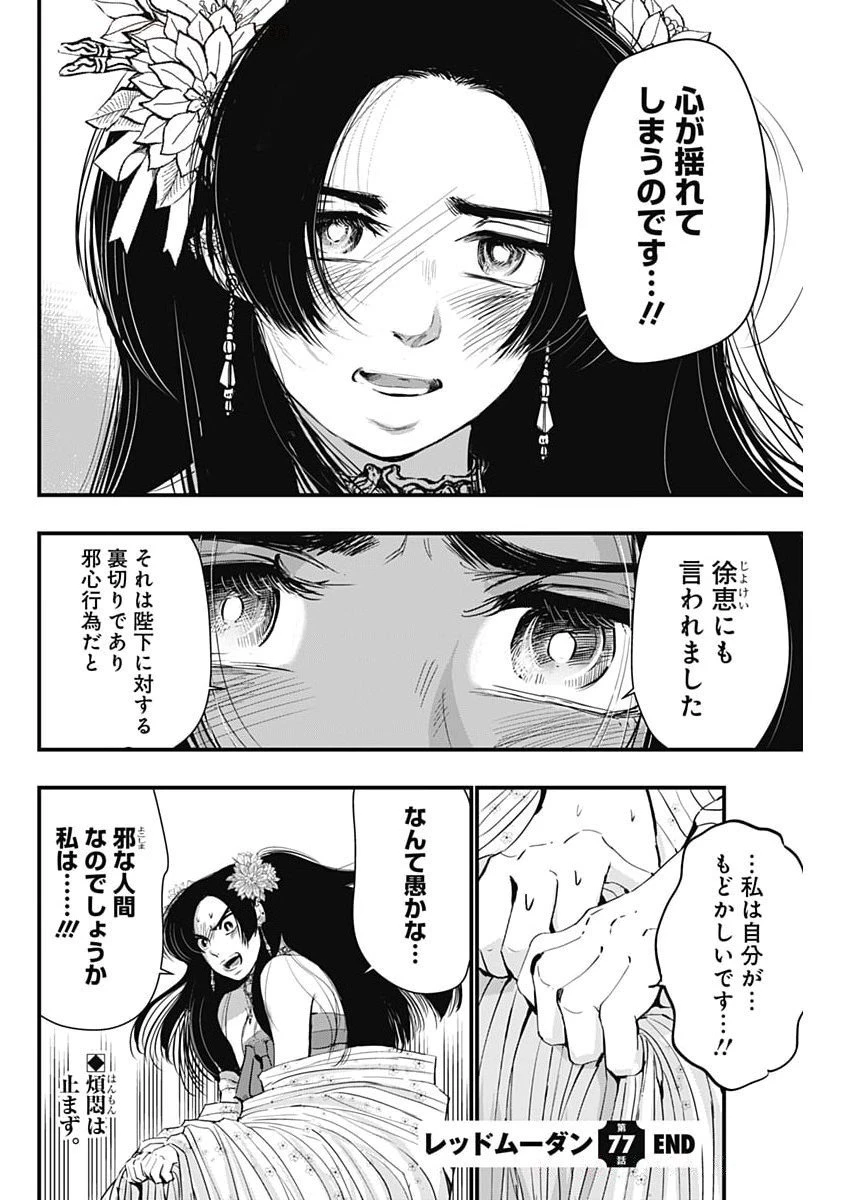 レッドムーダン 第77話 - 22