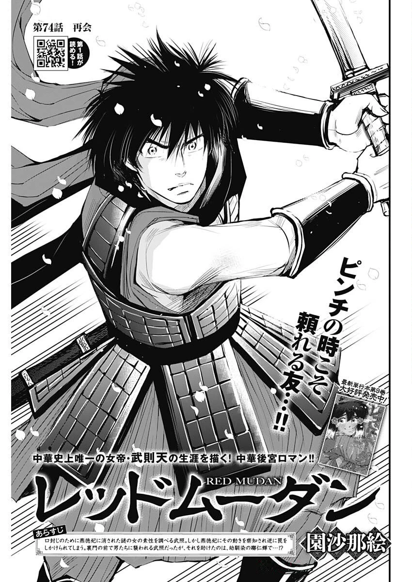 レッドムーダン 第74話 - 1