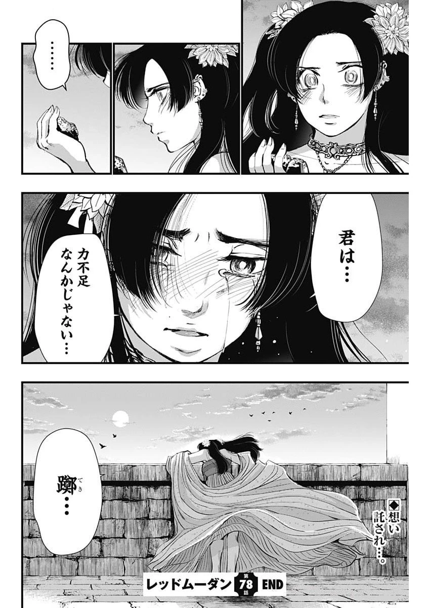 レッドムーダン 第78話 - 22
