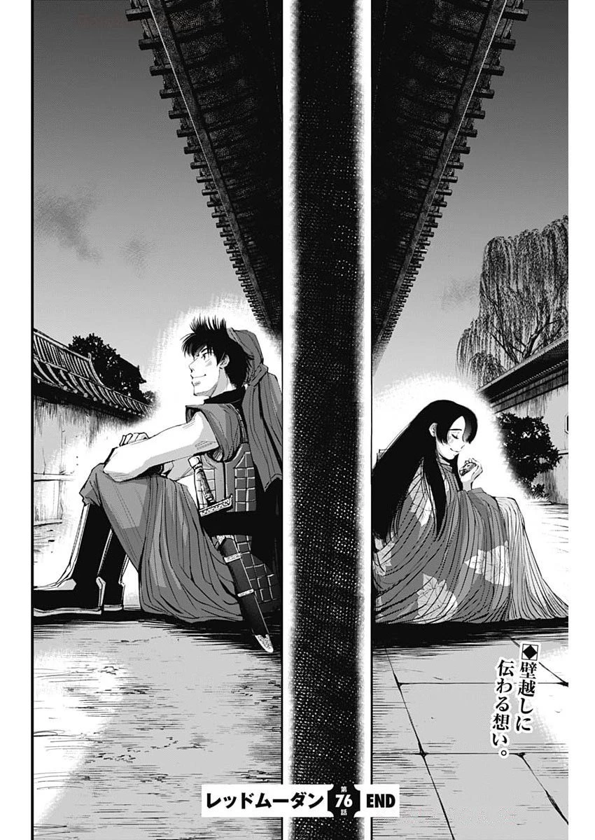 レッドムーダン 第76話 - 22