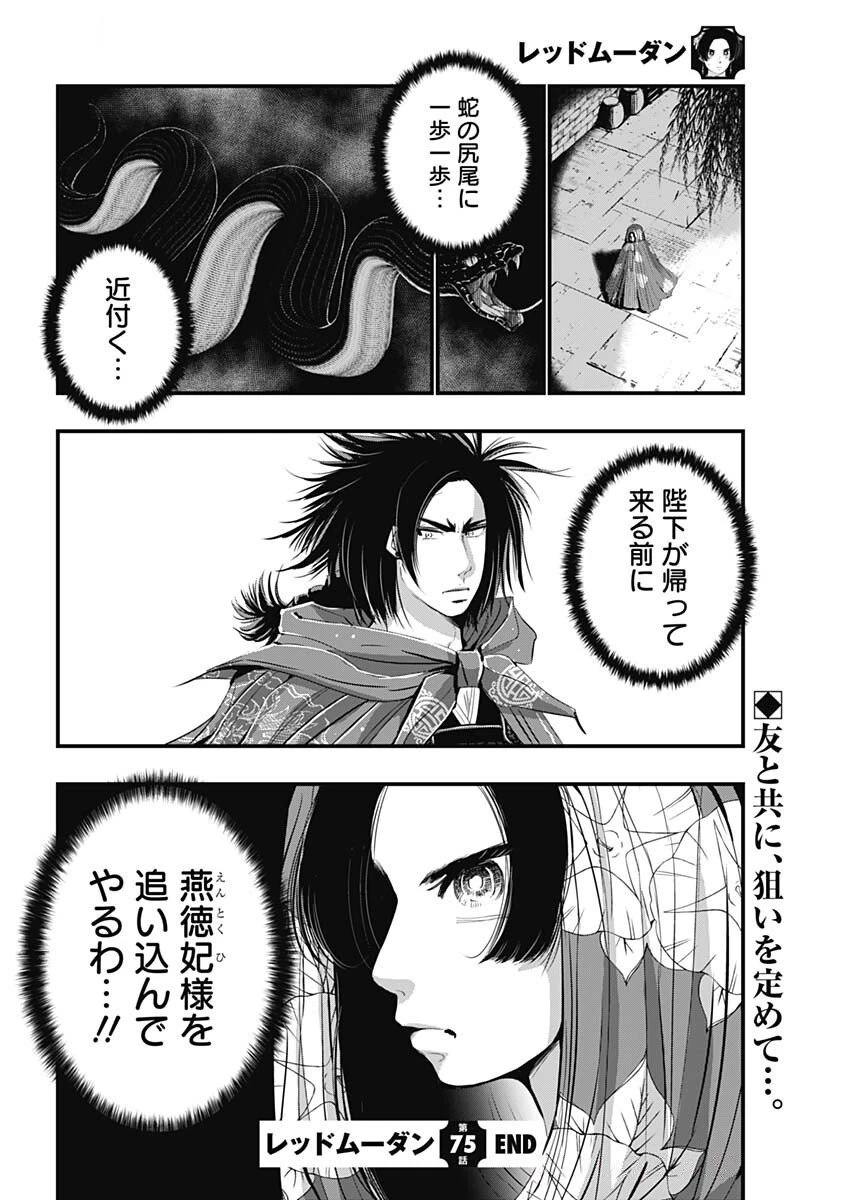 レッドムーダン 第75話 - 22