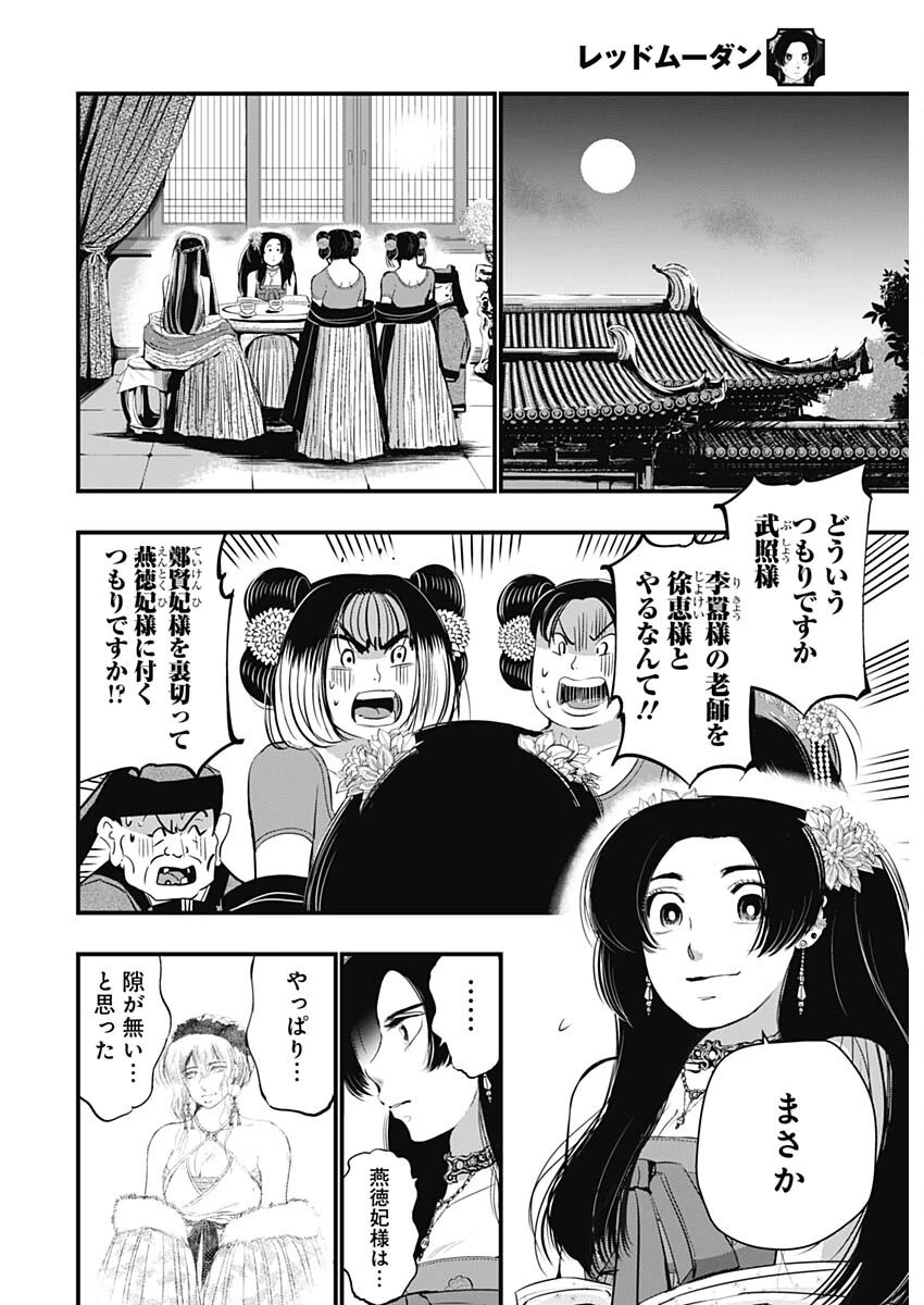 レッドムーダン 第69話 - 6
